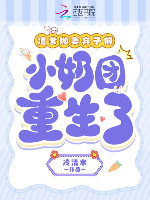 渣爹抛妻弃女前，小奶团重生了